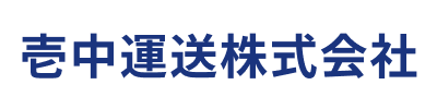壱中運送株式会社